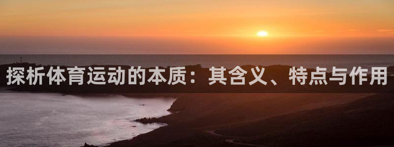 喜乐在线体育老板是谁