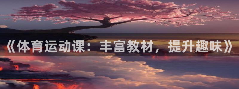 喜乐在线体育在线注册