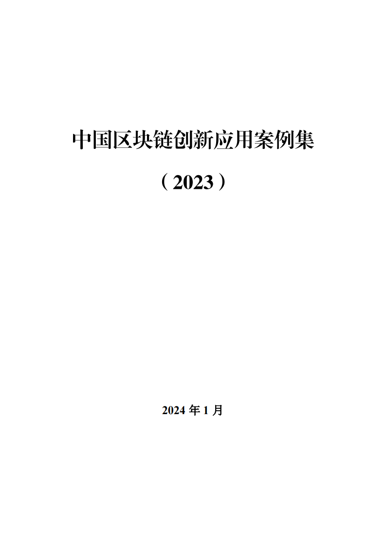 2023中国区块链创新应用案例集(附下载)