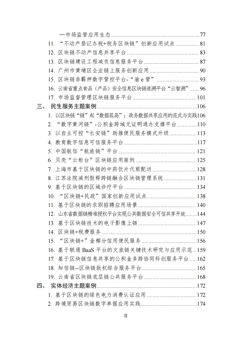 2023中国区块链创新应用案例集(附下载)