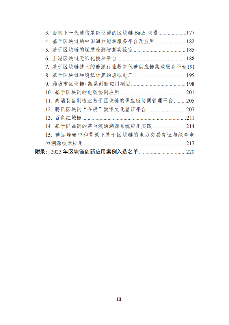 2023中国区块链创新应用案例集(附下载)