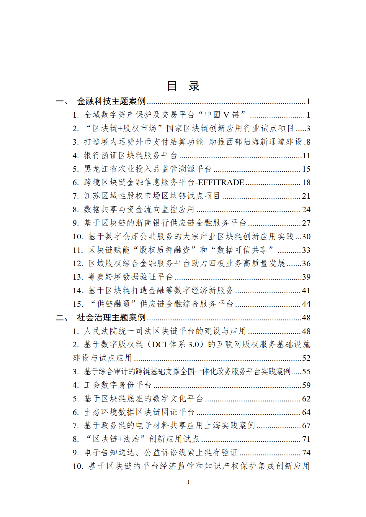 中国区块链创新应用案例集2023（附下载）