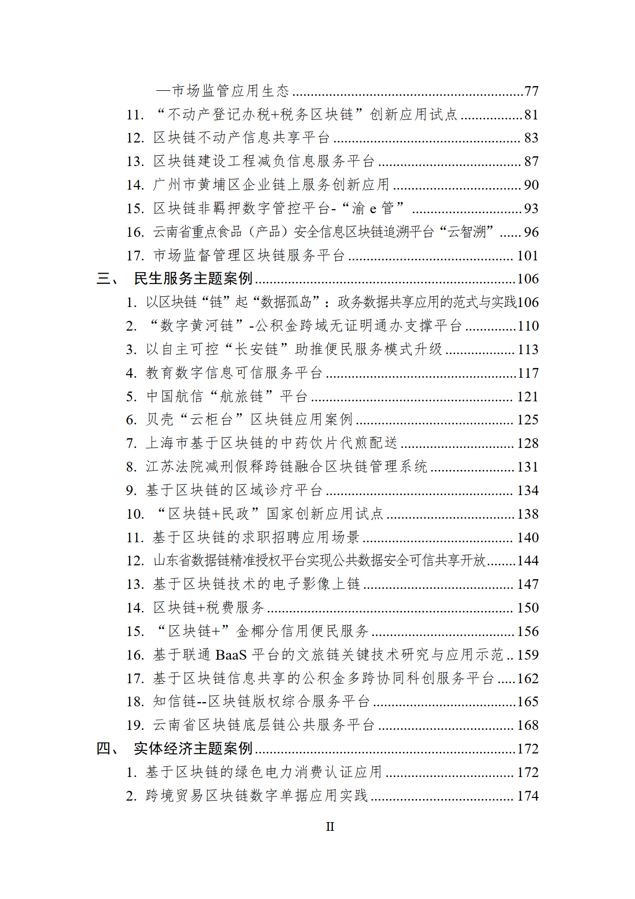 中国区块链创新应用案例集2023（附下载）