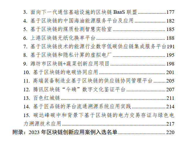中国区块链创新应用案例集2023（附下载）