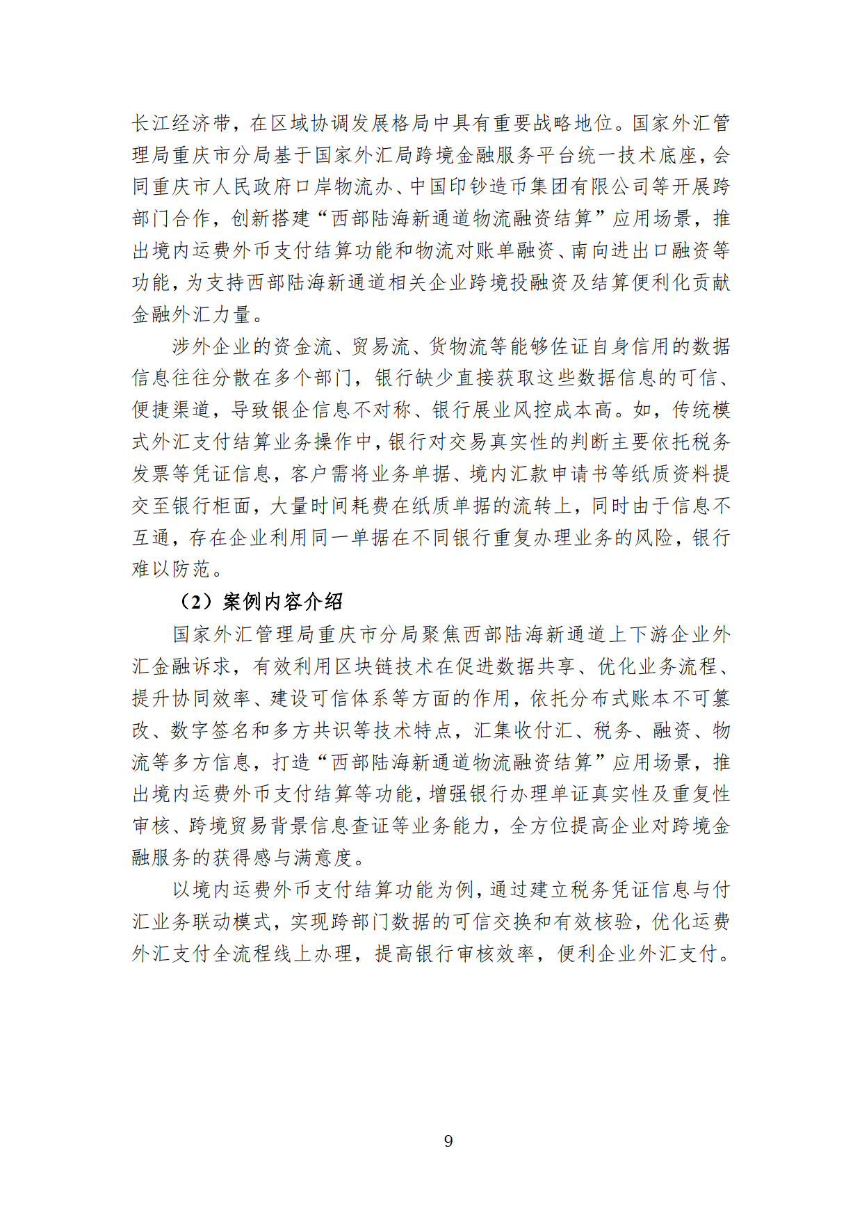 中国区块链创新应用案例集2023（附下载）