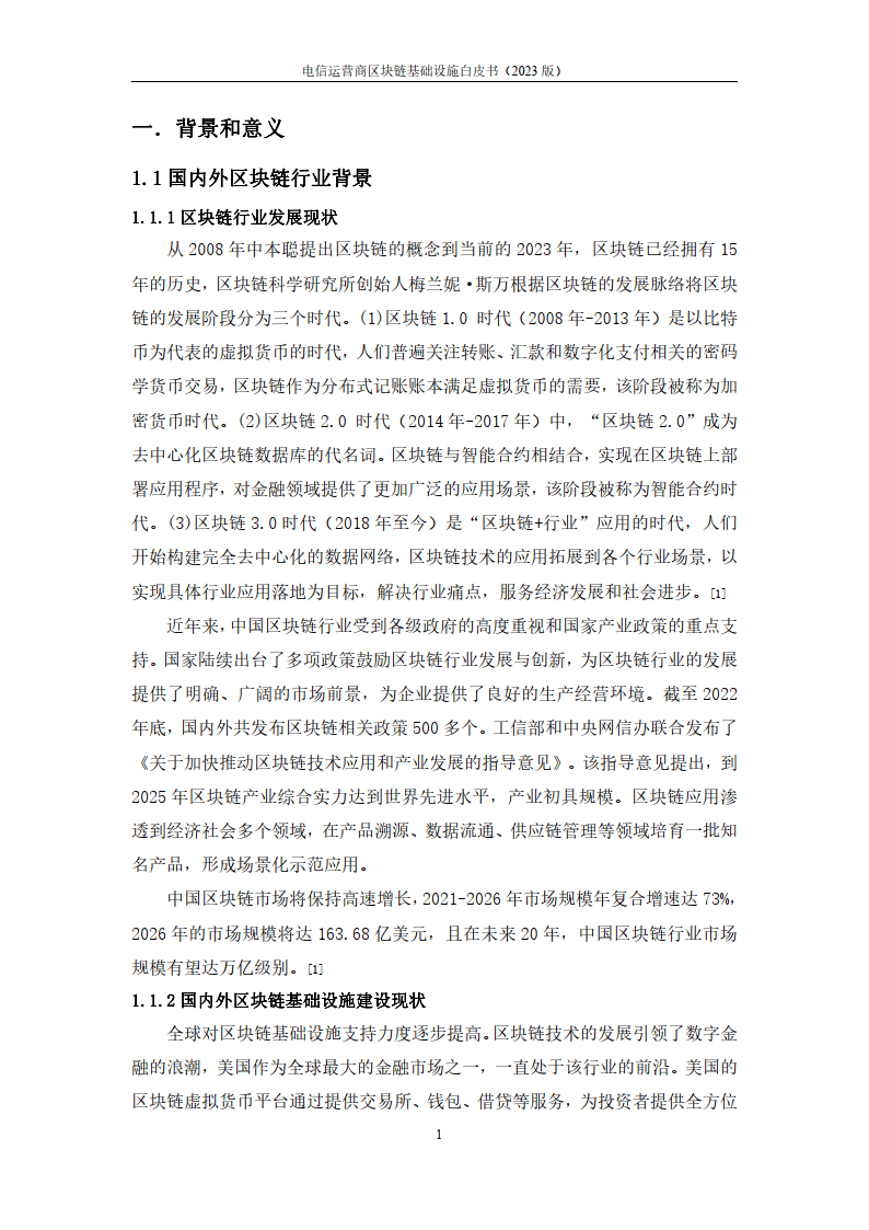 2023电信运营商区块链基础设施白皮书