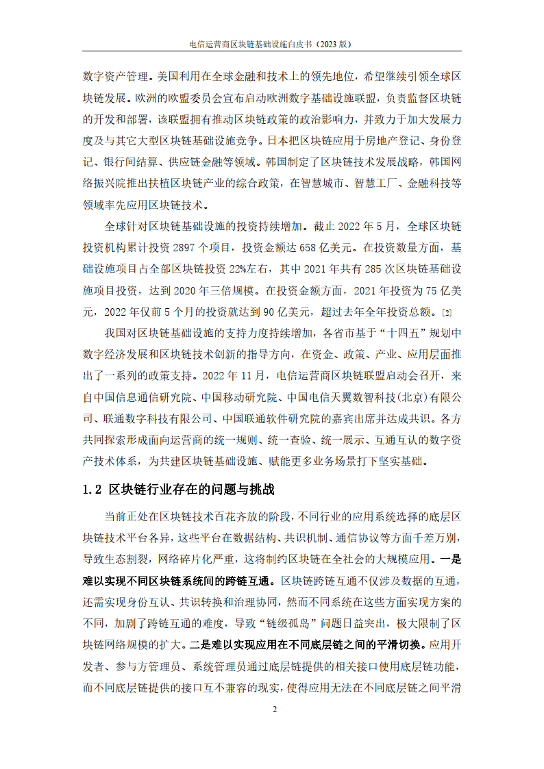 2023电信运营商区块链基础设施白皮书