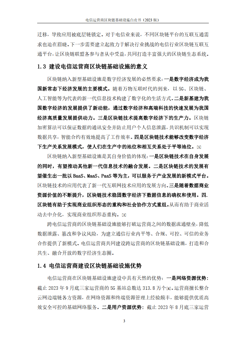 2023电信运营商区块链基础设施白皮书