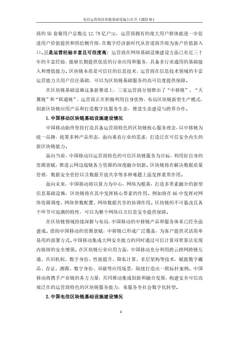 2023电信运营商区块链基础设施白皮书