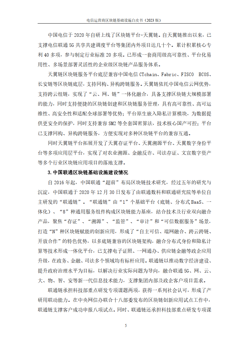 2023电信运营商区块链基础设施白皮书