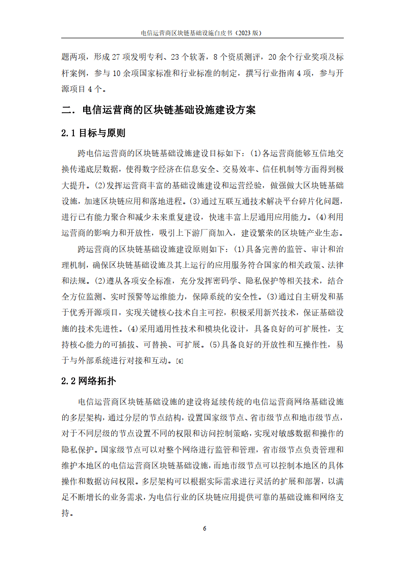 2023电信运营商区块链基础设施白皮书