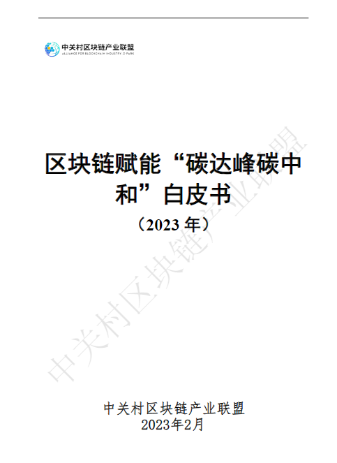 区块链赋能“碳达峰碳中和”白皮书（2023）