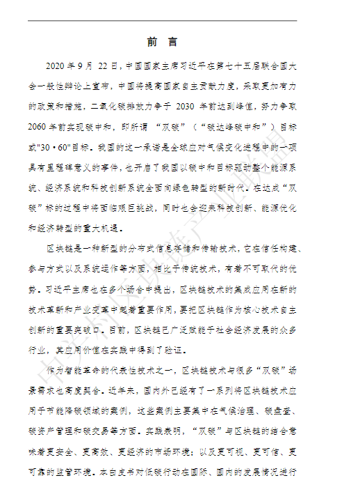 区块链赋能“碳达峰碳中和”白皮书（2023）