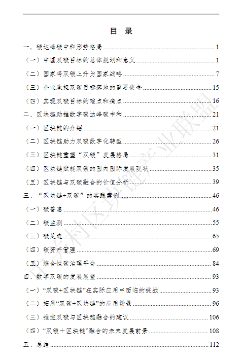 区块链赋能“碳达峰碳中和”白皮书（2023）