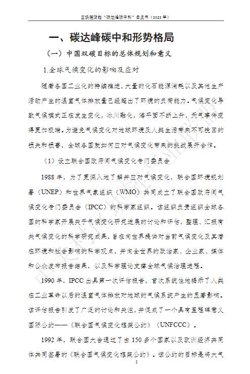 区块链赋能“碳达峰碳中和”白皮书（2023）