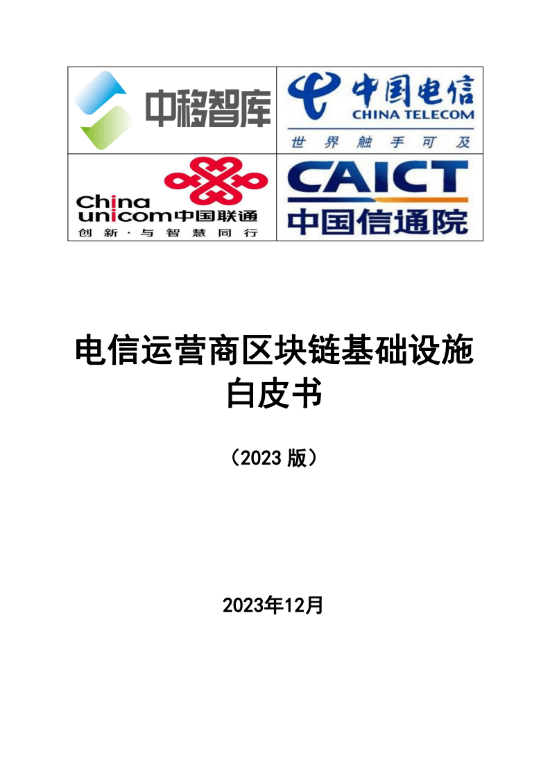 2023电信运营商区块链基础设施白皮书(附下载)