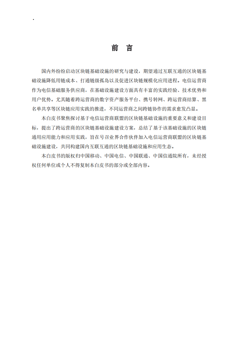 2023电信运营商区块链基础设施白皮书(附下载)