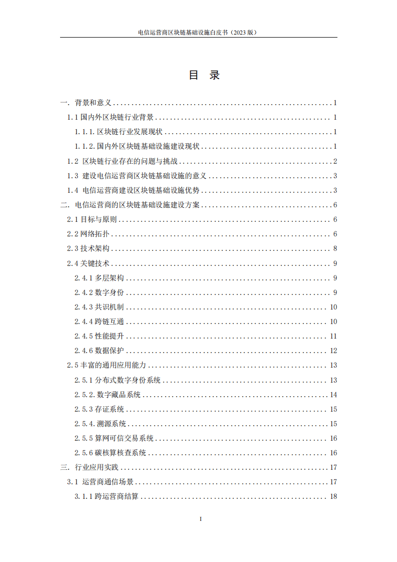 2023电信运营商区块链基础设施白皮书(附下载)