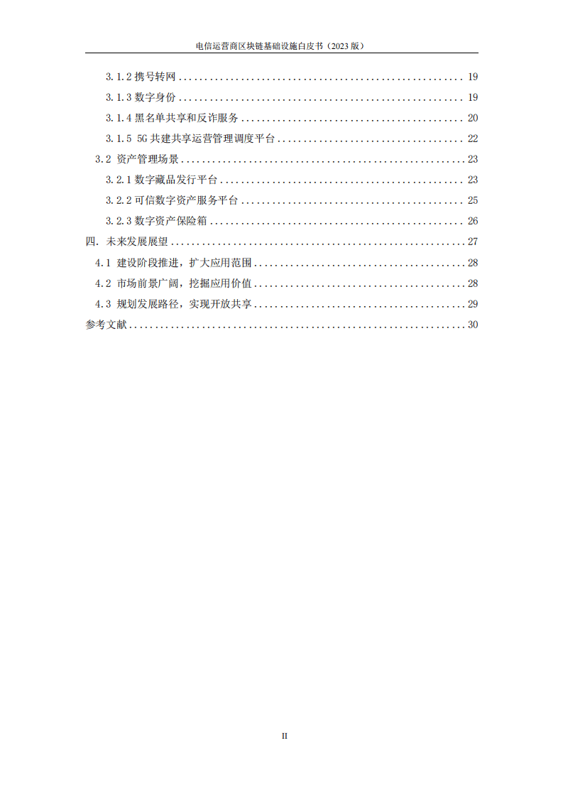 2023电信运营商区块链基础设施白皮书(附下载)