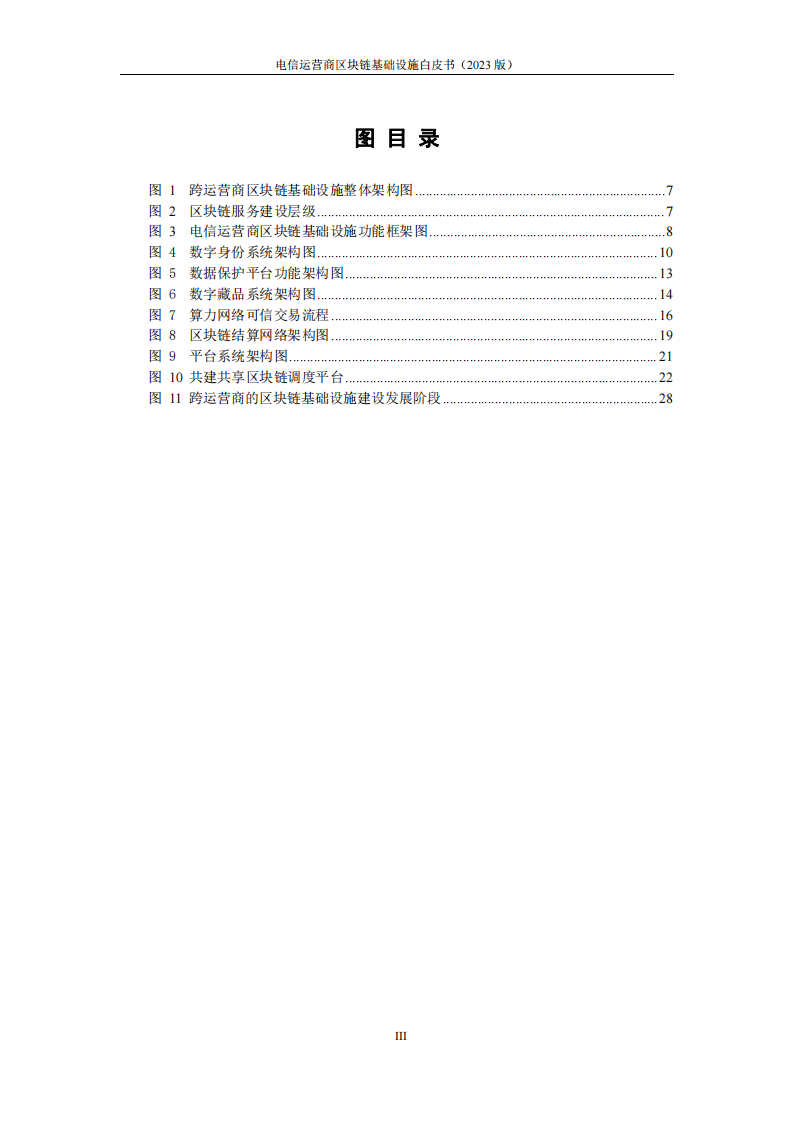 2023电信运营商区块链基础设施白皮书(附下载)