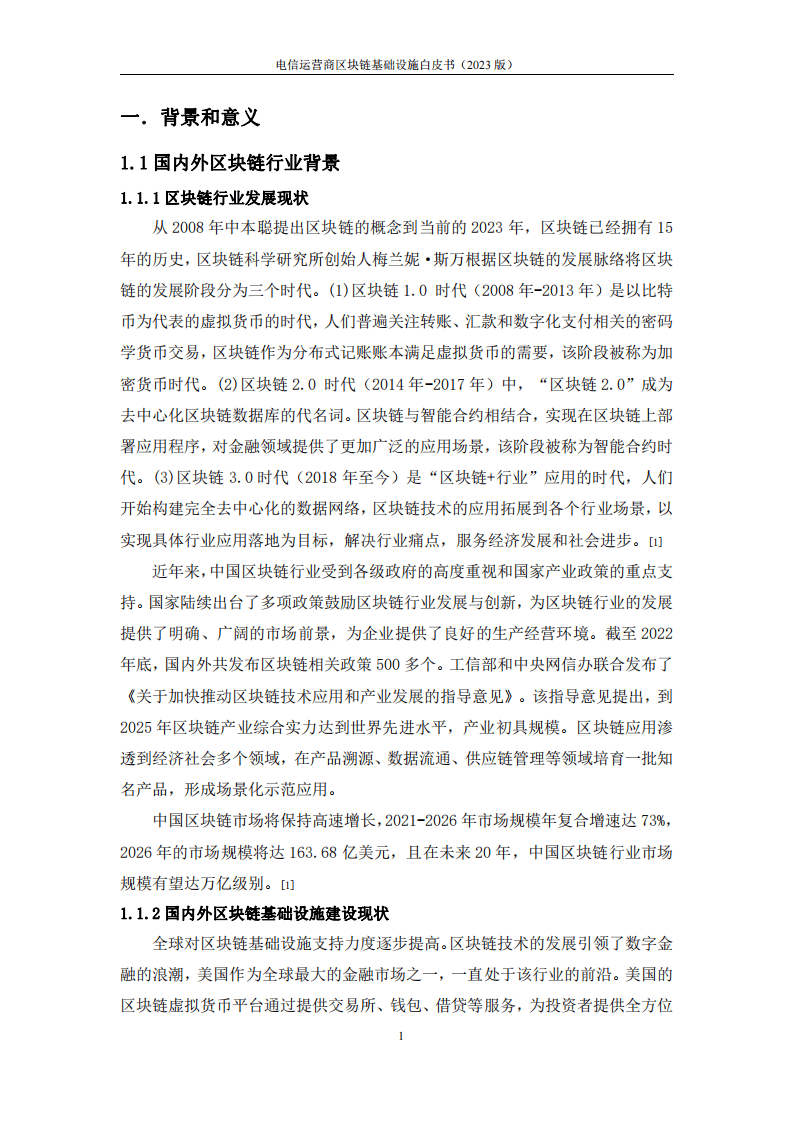 2023电信运营商区块链基础设施白皮书(附下载)