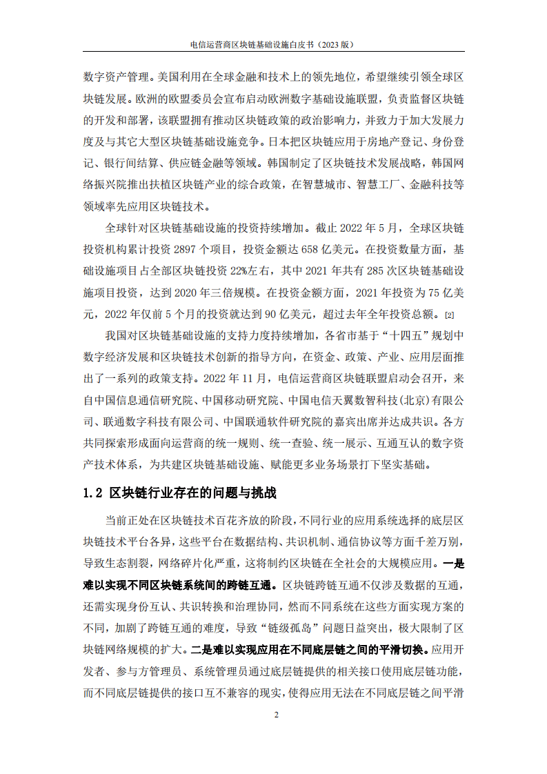 2023电信运营商区块链基础设施白皮书(附下载)