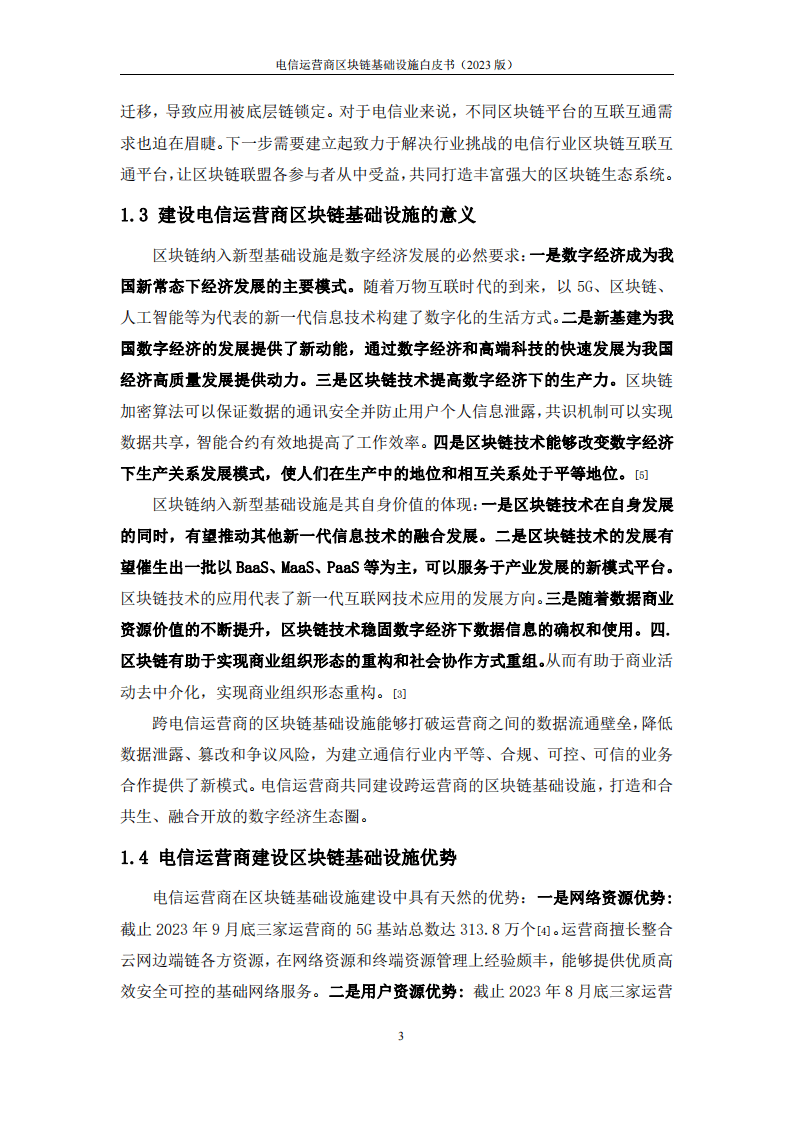 2023电信运营商区块链基础设施白皮书(附下载)