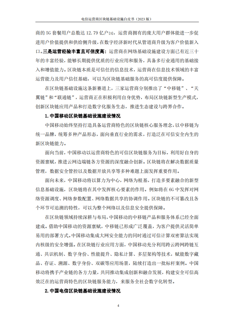 2023电信运营商区块链基础设施白皮书(附下载)
