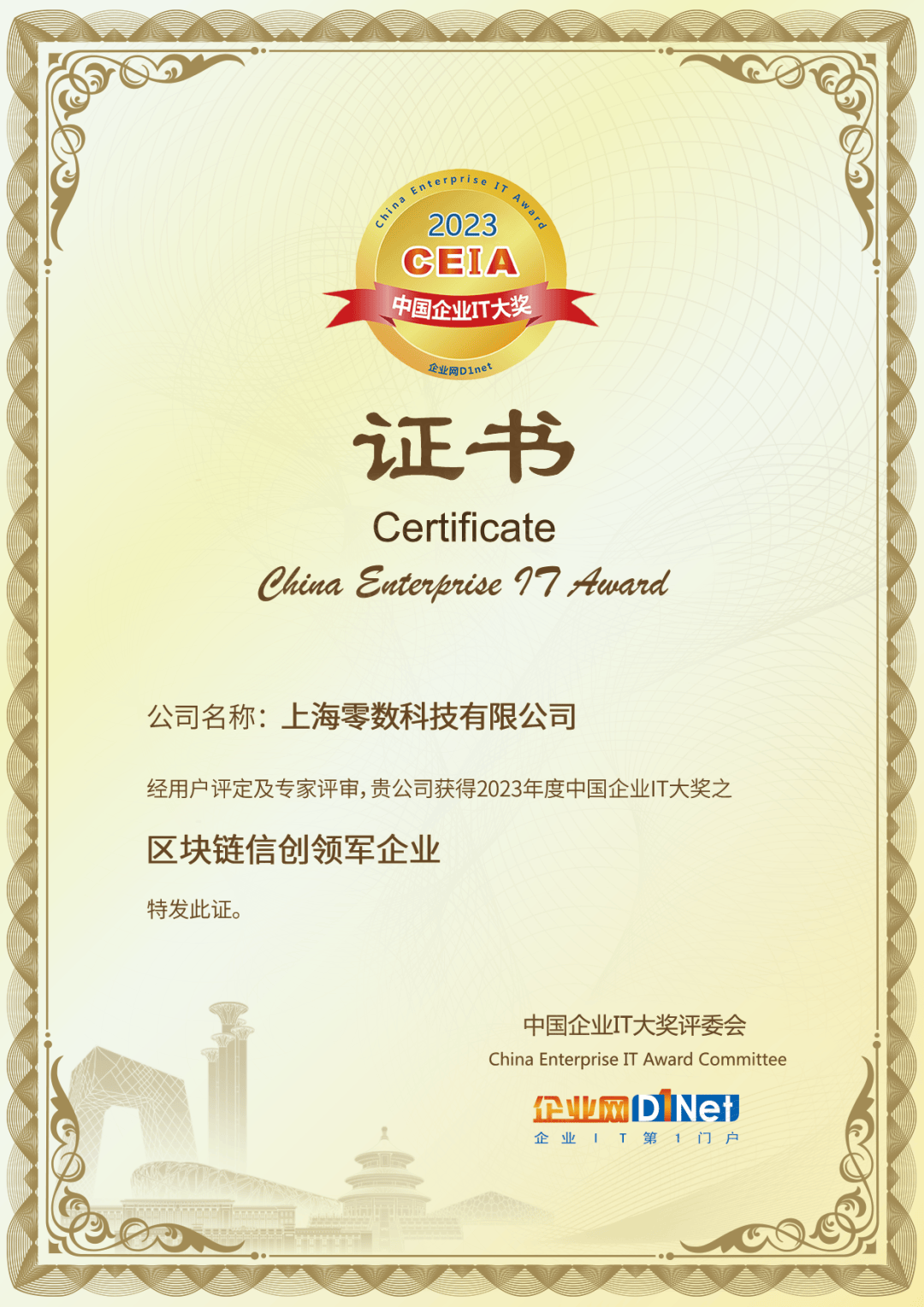 2023CEIA中国企业IT大奖，零数科技获评“区块链信创领军企业”
