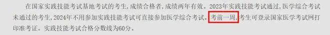 最新消息！24年医师技能准考证打印时间汇总！准考证打印相关问答！