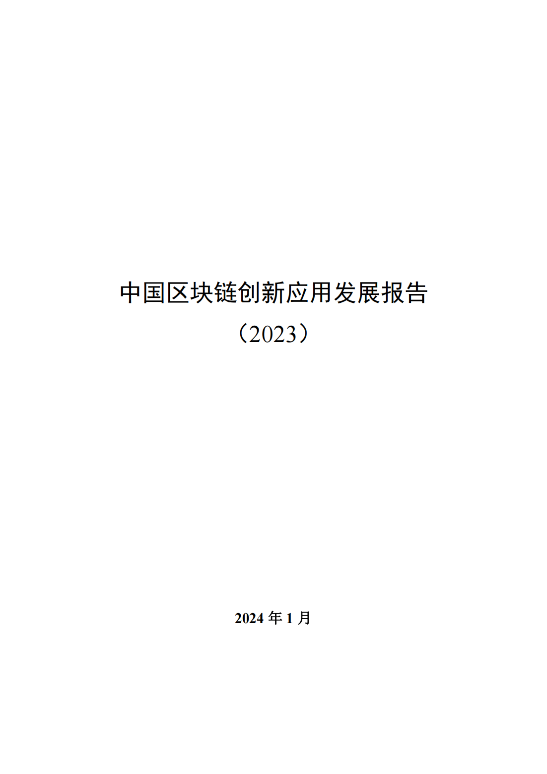 57页|中国区块链创新应用发展报告（2023）附下载