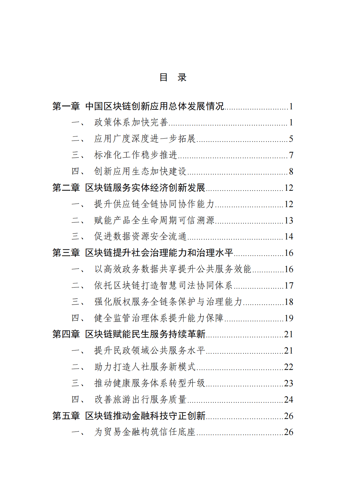 57页|中国区块链创新应用发展报告（2023）附下载