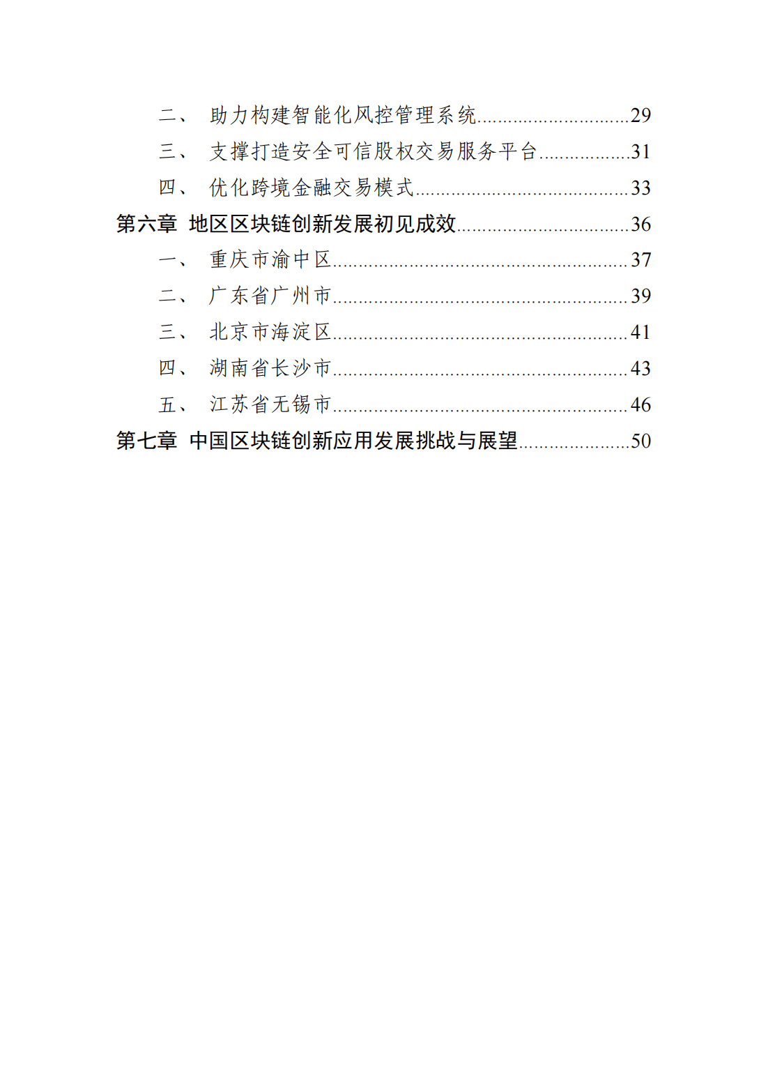 57页|中国区块链创新应用发展报告（2023）附下载
