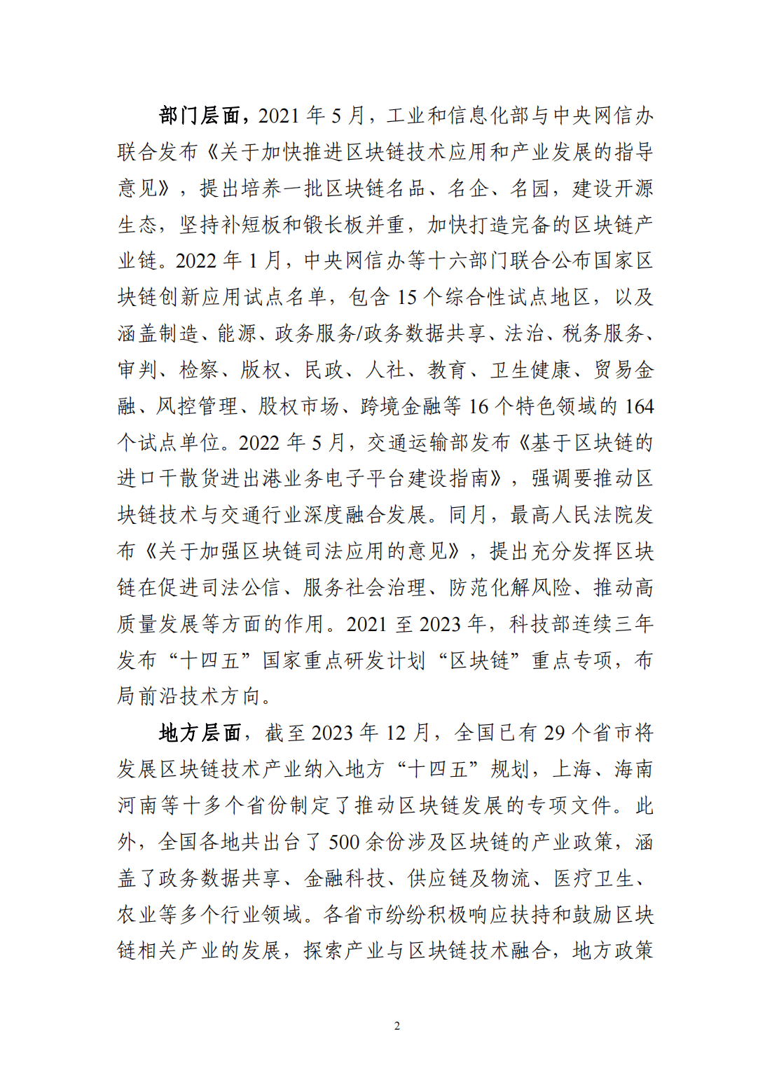 57页|中国区块链创新应用发展报告（2023）附下载