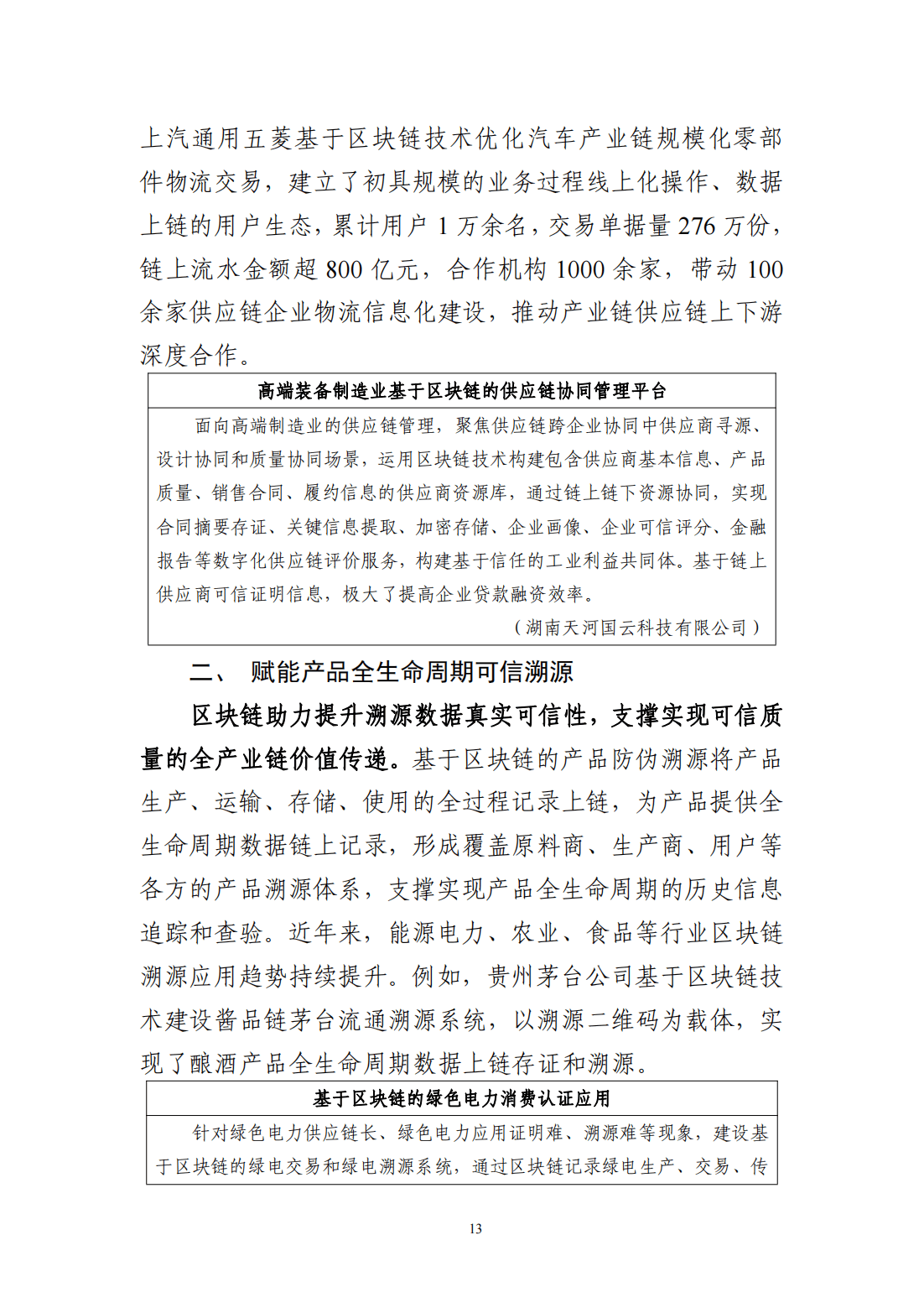 57页|中国区块链创新应用发展报告（2023）附下载