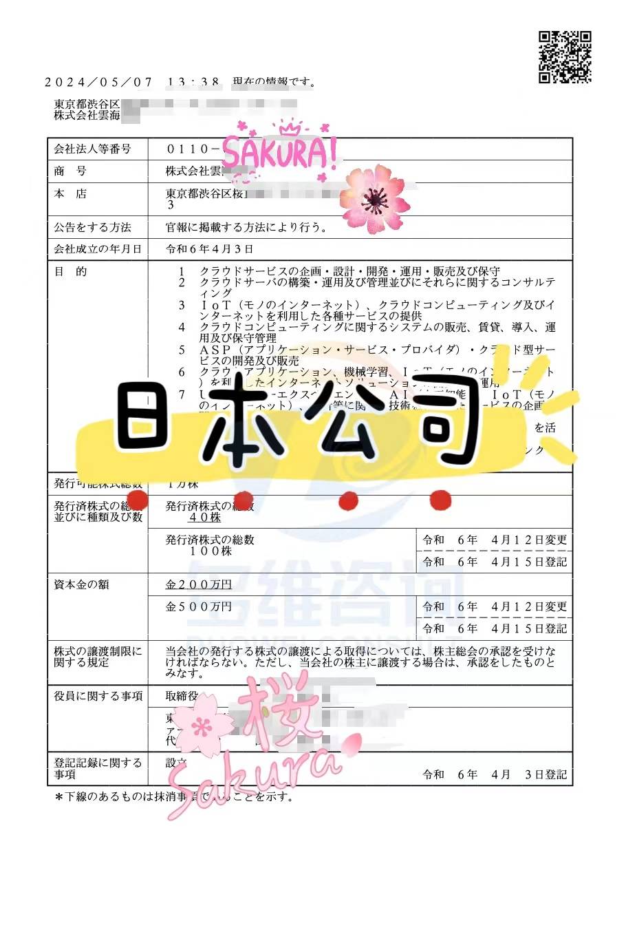 日本公司注册介绍