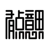 公司介绍-有点意思