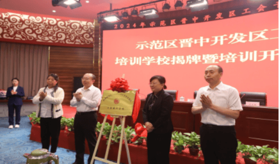 教育高质量发展看山西：示范区晋中开发区工会培训学校落地晋中职业技术学院