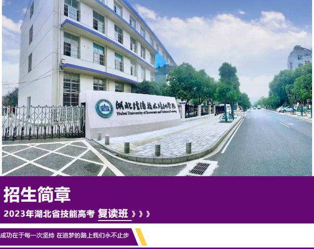 武汉技能高考复读学校--湖北经济技术培训学院简介