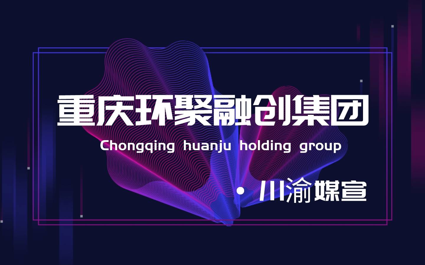 环聚融创项目管理重庆有限公司国内企业如何实现技术“卡位”？