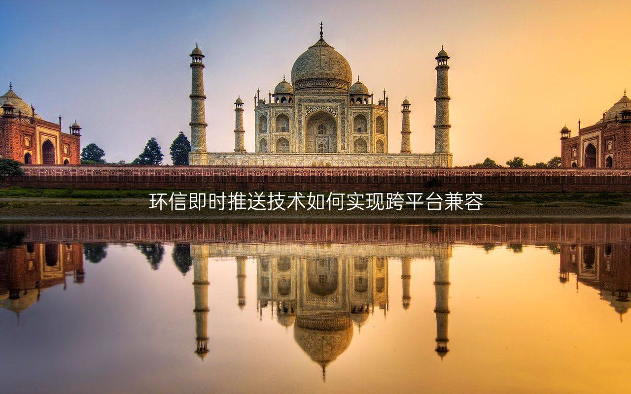 环信即时推送技术如何实现跨平台兼容
