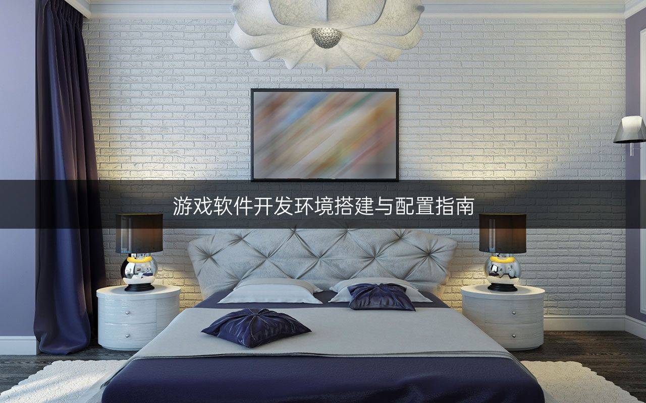 游戏软件开发环境搭建与配置指南