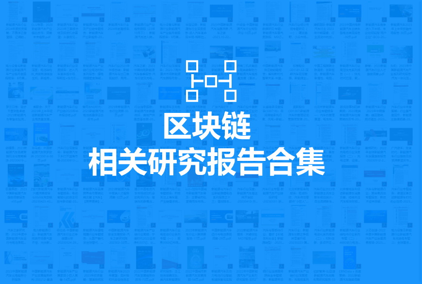 【报告合集】2024区块链相关研究报告合集55份打包下载