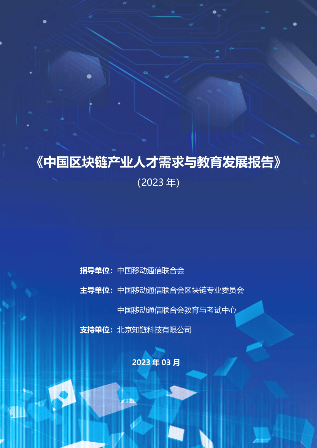 【报告合集】2024区块链相关研究报告合集55份打包下载