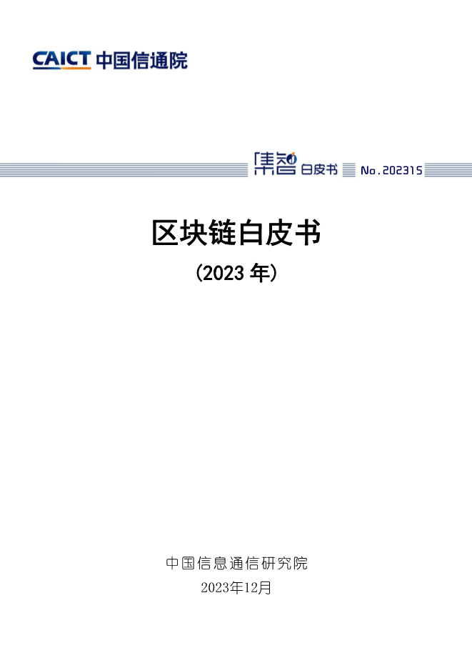 【报告合集】2024区块链相关研究报告合集55份打包下载