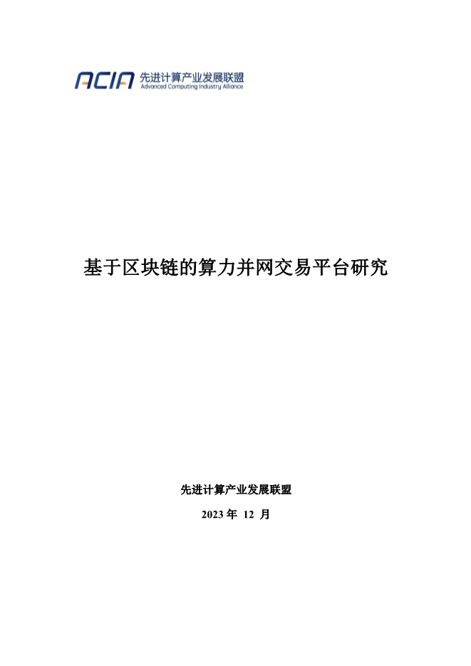 【报告合集】2024区块链相关研究报告合集55份打包下载