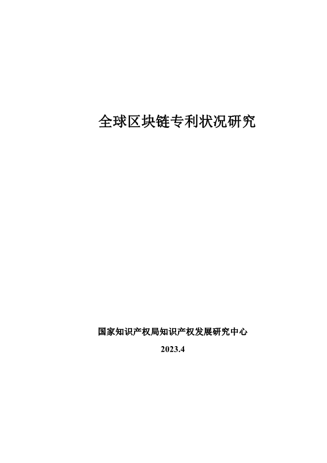 【报告合集】2024区块链相关研究报告合集55份打包下载