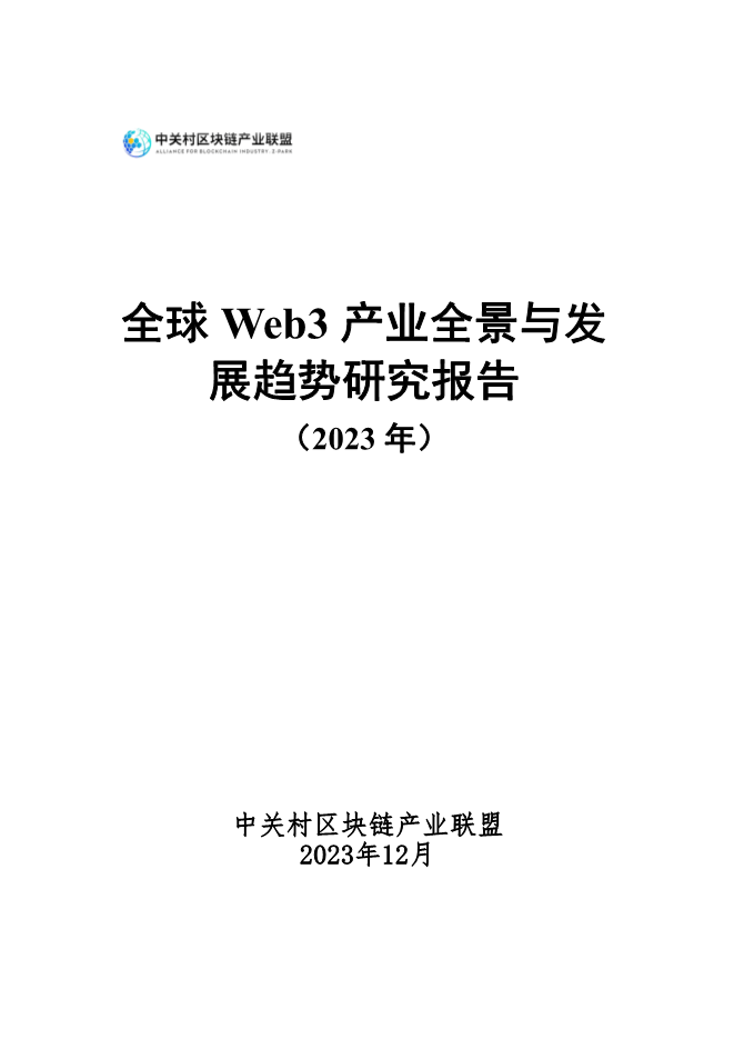 【报告合集】2024区块链相关研究报告合集55份打包下载