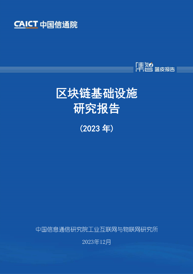 【报告合集】2024区块链相关研究报告合集55份打包下载