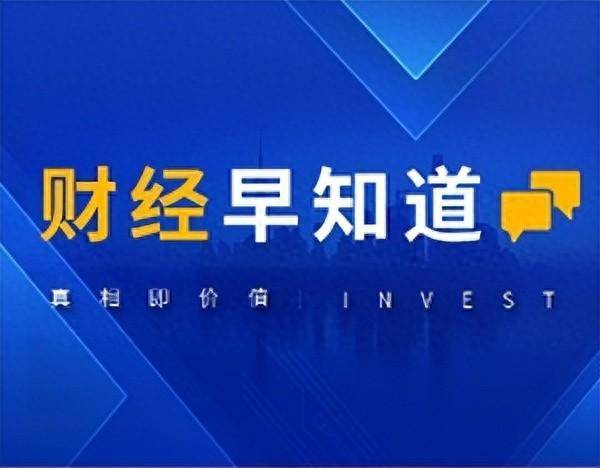财经早知道｜问界回应M7事故相关技术问题，多家水泥上市公司陷入亏损